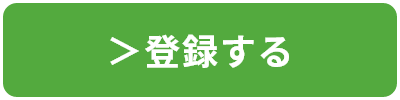 登録する