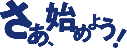 さぁ、始めよう！