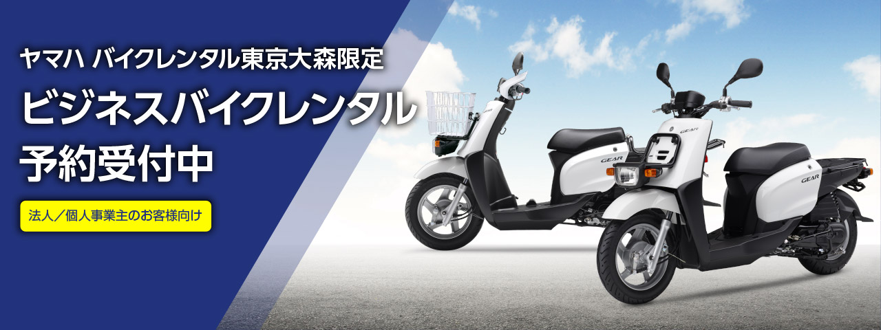 ヤマハ バイクレンタル東京大森限定 ビジネスバイクレンタル 予約受付中 [法人／個人事業主のお客様向け]