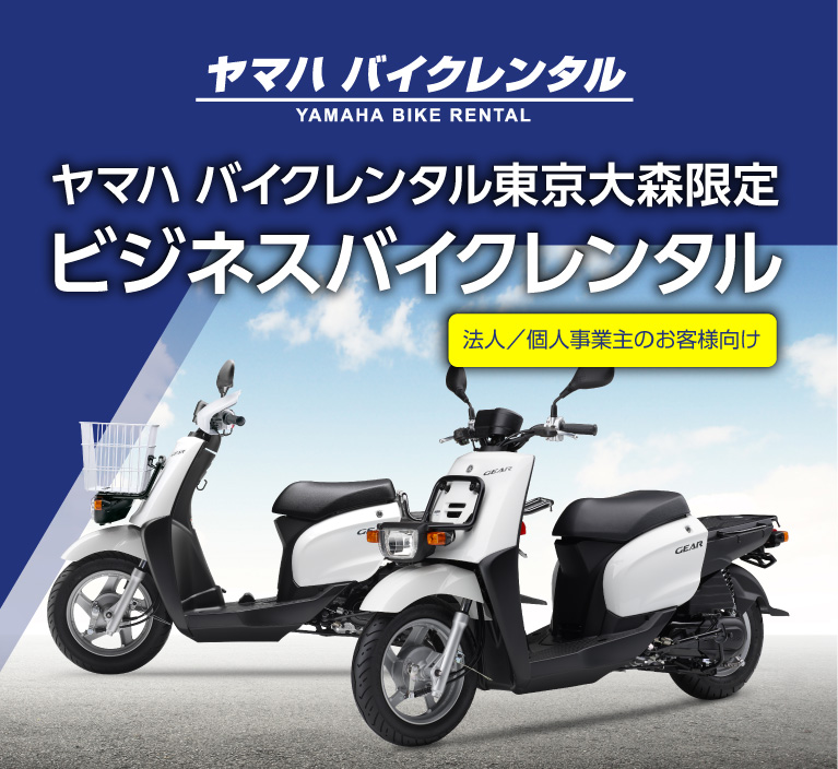 ヤマハ ビジネスバイクレンタル | ヤマハ バイクレンタル