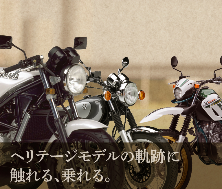 ヘリテージモデルの軌跡に触れる、乗れる。