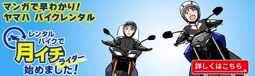 レンタルバイクで月イチライダー始めました