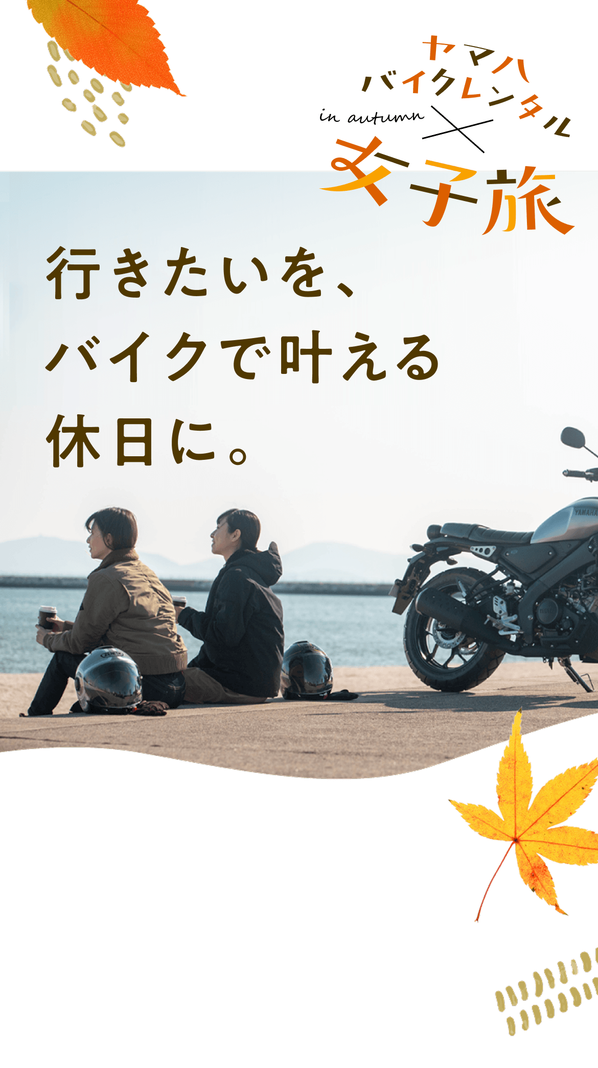 行きたいを、バイクで叶える休日に