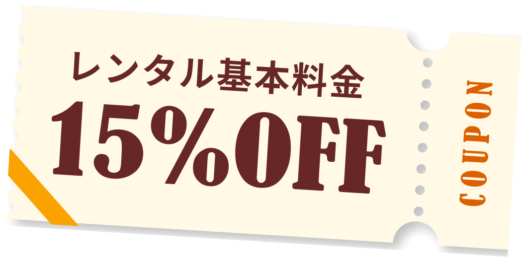 レンタル基本料金15％OFF
