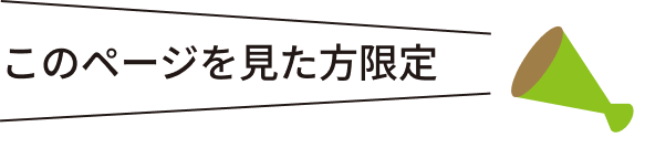 このページを見た方限定