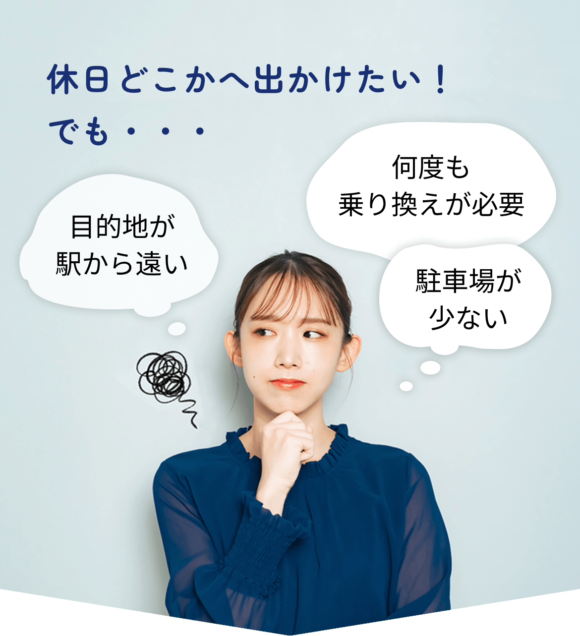 休日どこかへ出かけたい！でも・・・