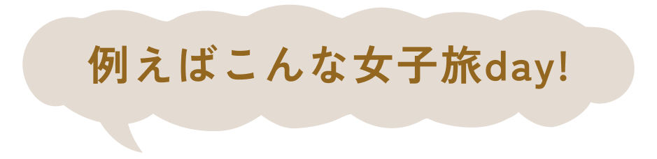 例えばこんな女子旅day!