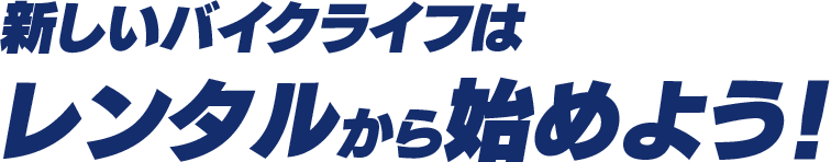 新しいバイクライフはレンタルから始めよう！