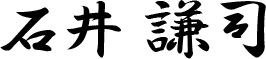 石井　謙司
