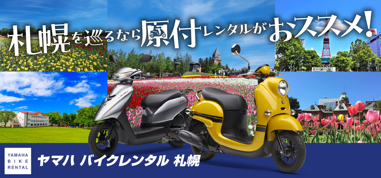 札幌を巡るなら原付レンタルがおススメ！