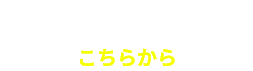 まずは無料会員登録こちらから