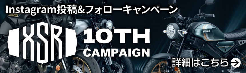 XSR10周年記念Instagram投稿＆フォローキャンペーン
