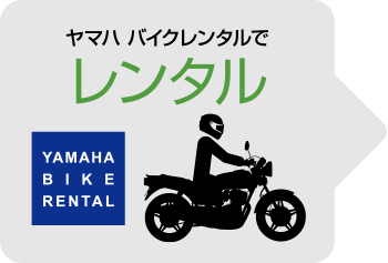 ヤマハ バイクレンタルでレンタル→