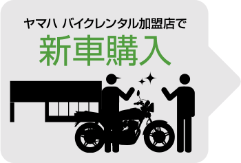 ヤマハバイクレンタル加盟店で新車購入→