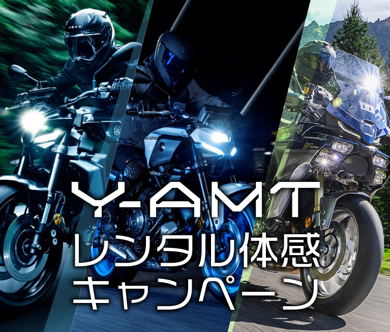 Y-AMT レンタル体感キャンペーン
