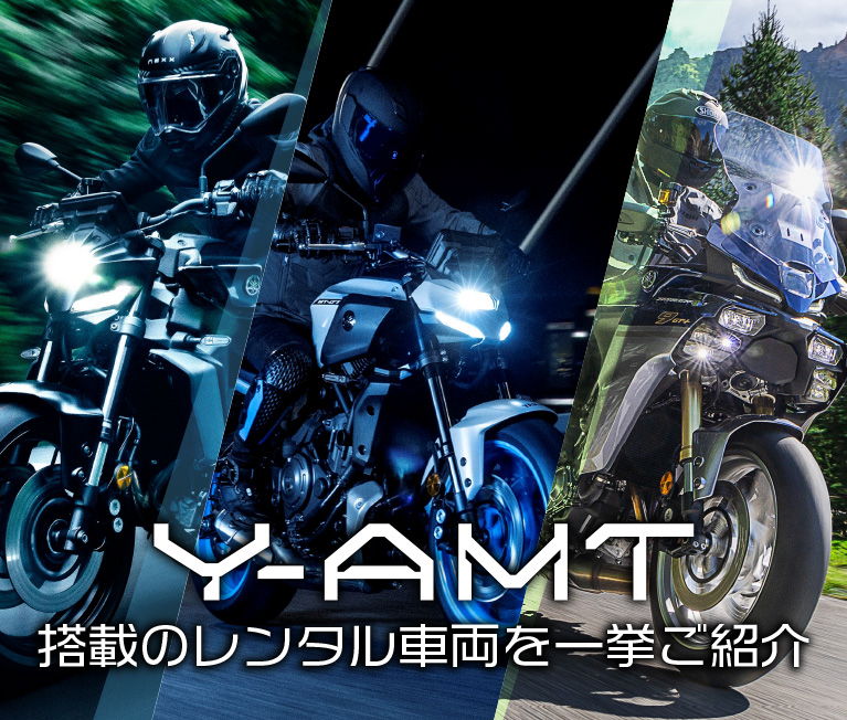 Y-AMT搭載のレンタル車両を一挙ご紹介