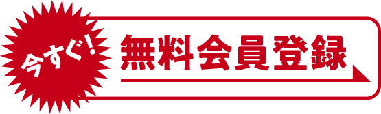 今すぐ！無料会員登録
