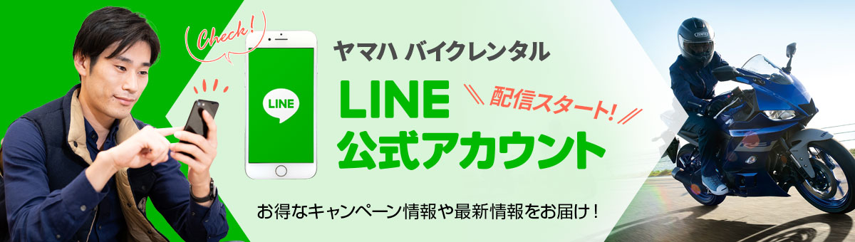 ヤマハ バイクレンタル LINE公式アカウント