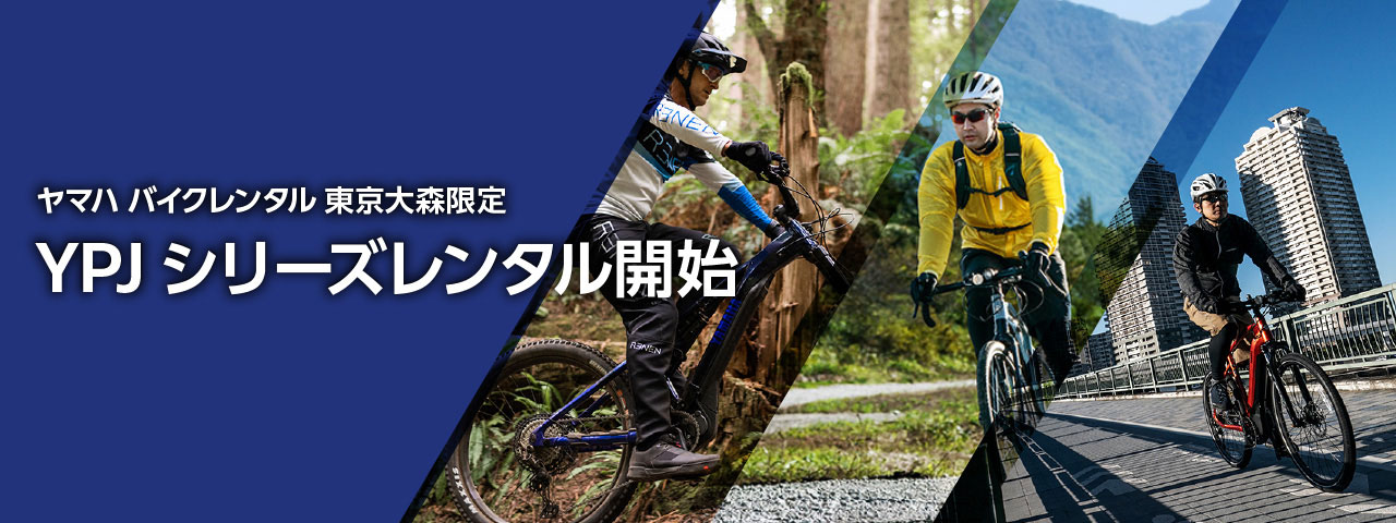 ヤマハ バイクレンタル 東京大森限定：YPJシリーズレンタル開始