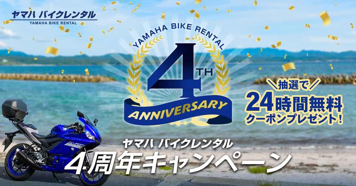 ヤマハ バイクレンタル4周年キャンペーン