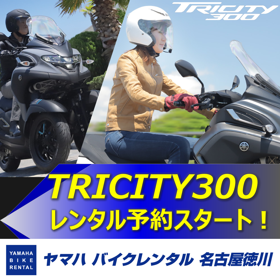 TRICITY300_レンタル予約